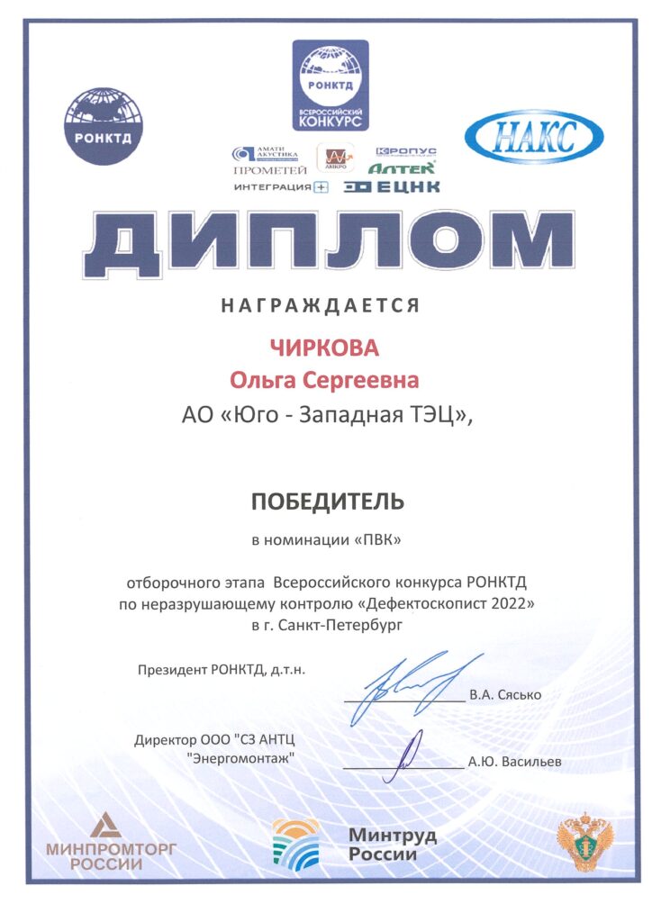 Диплом Ольги Чирковой, победителя регионального этапа профессионального конкурса «Дефектоскопист 2022»